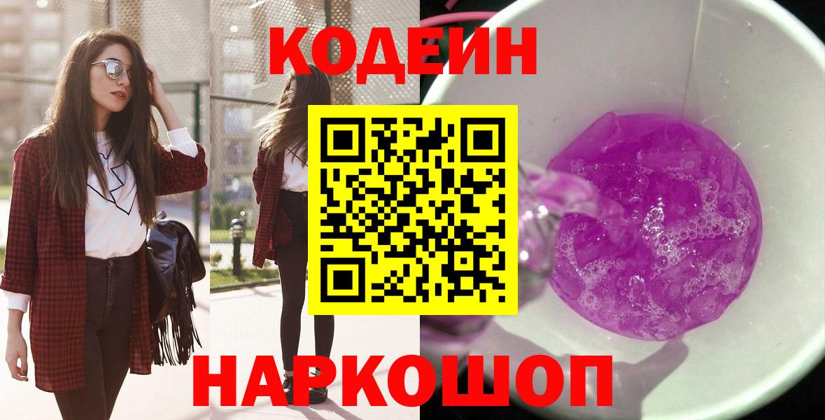 Кодеин напиток Lean (лин)  Вход с VPN  Кодеиновый сироп Lean Purple Drank  Ачхой-Мартан 